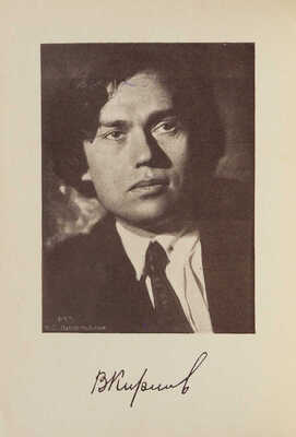 Кириллов В. Вечерние ритмы. М.: Издательство «Федерация», [1928].